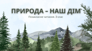 Конспект уроку позакласного читання: «Природа – наш дім»