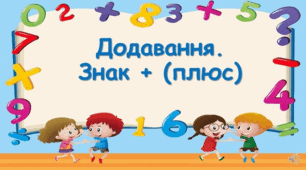 «Додавання. Знак плюс»