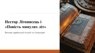 Нестор Літописець і «Повість минулих літ»