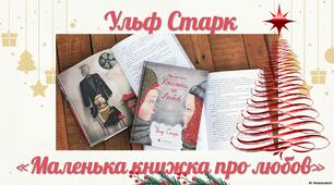 Презентація "Ульф Старк "Маленька книжка про любов". Огляд твору"
