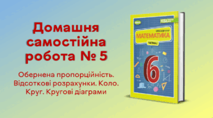  ДСР № 5. Обернена пропорційність. Відсоткові розрахунки. Коло. Круг. Кругові діаграми