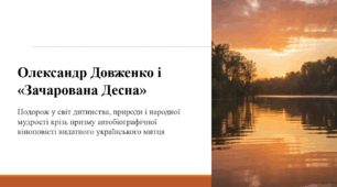 Олександр Довженко і «Зачарована Десна»