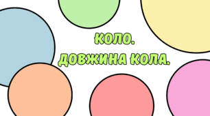Коло. Довжина кола.