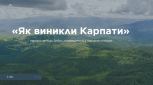 Конспект уроку: Народна легенда «Як виникли Карпати». Добро і справедливість у народних оповідях.