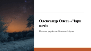 Олександр Олесь «Чари ночі»