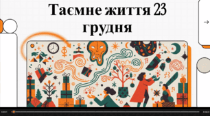 Відеоогляд  ""23 грудня - що за свято?