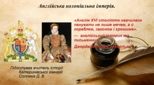 Англійська колоніальна імперія (XVI ст.)