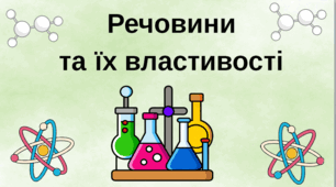 Розробка уроку з курсу «Я досліджую світ» у 3 класі з теми: «Речовини та їх властивості»