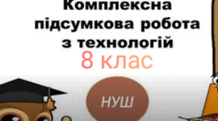 Комплексна підсумкова робота з технологій для 8 класу у І семестрі за групами результатів (сімейна форма)