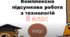 Комплексна підсумкова робота з технологій для 8 класу у І семестрі за групами результатів (сімейна форма)