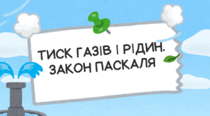 ТИСК ГАЗІВ І РІДИН. ЗАКОН ПАСКАЛЯ
