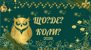 Інтелектуальна гра до Нового року 2026
