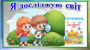 Розробка уроку з курсу «Я досліджую світ» у 3 класі з теми:  «Обладнання для вивчення природи».