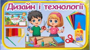 Розробка уроку з курсу «Дизайн і технології» у 3 класі з теми: Аплікація з волокнистих матеріалів «Мамонтенятко Монті.»