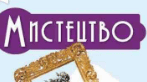 Комплексна підсумкова робота за групами результатів з мистецтва НУШ І семестр(Сімейна форма)