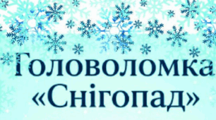 Головоломка "Снігопад"