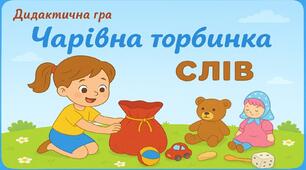 Дидактична гра "Чарівна торбинка слів"