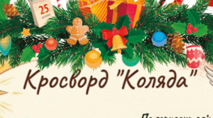 Кросворд "Коляда"