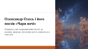 Олександр Олесь і його поезія «Чари ночі»