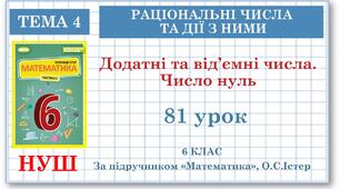 6 клас. Математика . Урок№81. Додатні та від’ємні числа. Число нуль