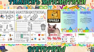 Тиждень математики 2026