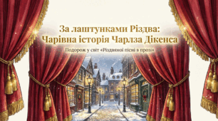 Чарлз Дікенс. «Різдвяна пісня в прозі». Стислі відомості про письменника. Час і місце дії в повісті. Композиція повісті.