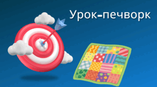 Відкритий урок "Урок-печворк"