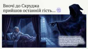 Подорож Скруджа в різдвяну ніч з Духом Майбутнього Різдва