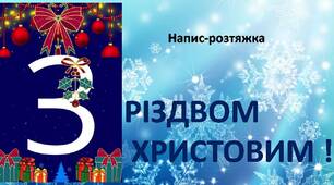 З Різдвом Христовим! Напис-розтяжка.