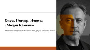 Олесь Гончар. Новела «Модри Камень»