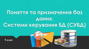 Тема 4.Бази даних. Системи керування базами даних. Інструктаж з БЖД. Поняття бази даних.