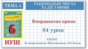 6 клас. Математика . Урок№84. Координатна пряма