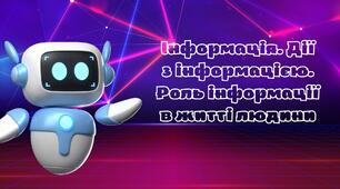 Конспект уроку: "Інформація. Дії з інформацією. Роль інформації в житті людини"
