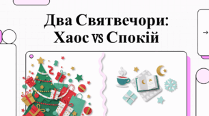 Два Святвечори: Хаос і Спокій