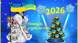 Презентація "Новий рік ,ступає на поріг" (оновлене)