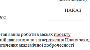 Наказ "Про організацію роботи в межах проєкту «Освітній навігатор» та затвердження Плану заходів із забезпечення академічної доброчесності"