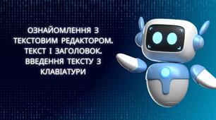 Конспект уроку: "Ознайомлення з текстовим редактором. Текст і заголовок. Введення тексту з клавіатури"
