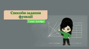 7 клас. Алгебра. Способи задання функції (НУШ)