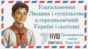 Презентація "Узагальнення за Темою №1 "Людина і суспільство  в середньовічній Україні і сьогодні". Громадянська освіта 7 клас НУШ (Пометун О. І.).