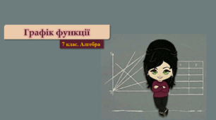 7 клас. Алгебра. Графік функції (НУШ)