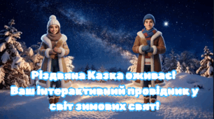 Різдвяна Казка оживає! Ваш інтерактивний провідник у світ зимових свят!