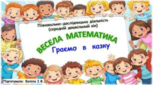 Пізнавально-дослідницька діяльність (середній дошкільний вік). ВЕСЕЛА МАТЕМАТИКА. Казка.Граємо в казку
