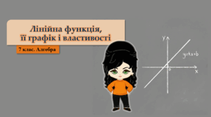 7 клас. Алгебра. Лінійна функція, її графік і властивості (НУШ)