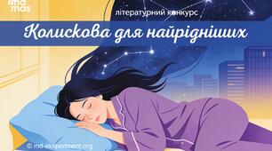 Портал «Експеримент» та «4Mamas» запрошують на конкурс колискових