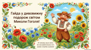 Микола Гоголь. Стислі відомості про автора. Україна у творчості письменника. Загальна характеристика збірки «Вечори на хуторі біля Диканьки»