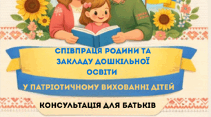 Консультація для батьків «Співпраця родини та закладу дошкільної освіти у патріотичному вихованні дітей»
