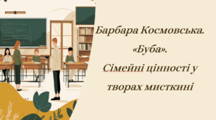 Презентація . Барбара Космовська. «Буба». Сімейні цінності у творах мисткині.