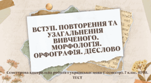 Семестрова контрольна робота з української мови (І семестр). 7 клас. Тест (Word)