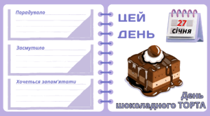 Рубрика "ЦЕЙ ДЕНЬ". 27 січня - День  шоколадного ТОРТА. "Комплект нашвидкуруч" для проведення тематичного дня у класі