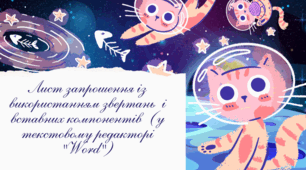Лист запрошення із використанням звертань  і вставних компонентів  (у текстовому редакторі "Word")